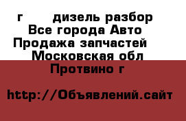 Range Rover sport 2008 г. 3.6 дизель разбор - Все города Авто » Продажа запчастей   . Московская обл.,Протвино г.